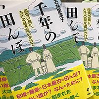 「千年の田んぼ」発売中！　2017/12/31